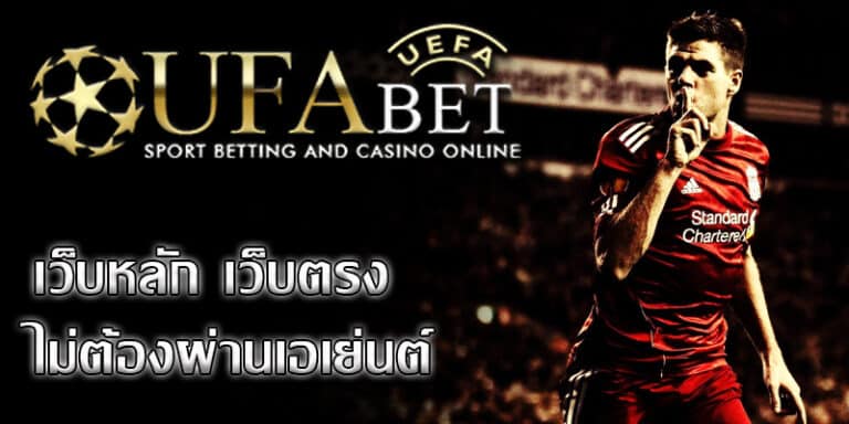 UFABET เว็บตรง ไม่ผ่านเอเย่นต์